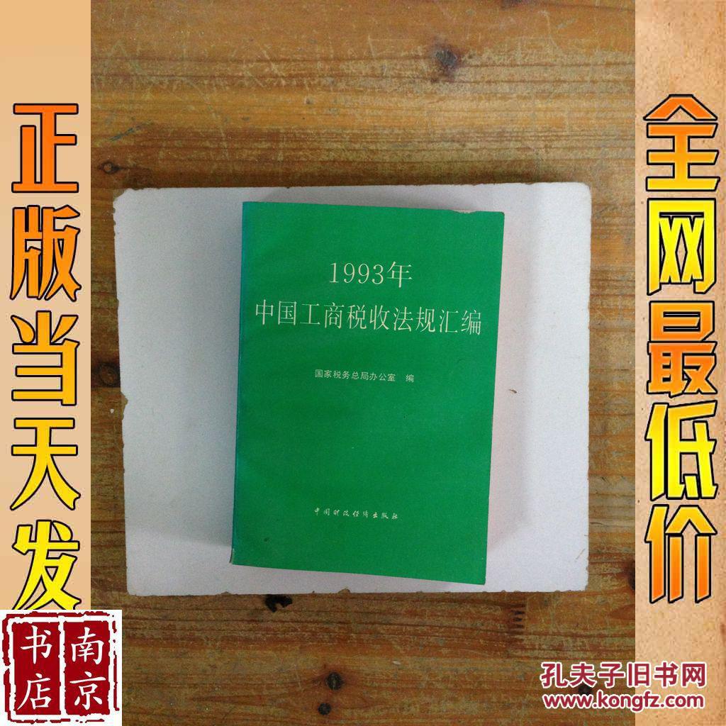 1993年中国工商税收法规汇编