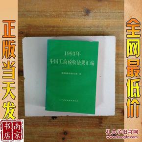 1993年中国工商税收法规汇编