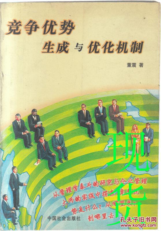 竞争优势生成与优化机制