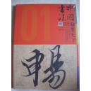 【创刊号】中国书法 2014.01翰墨天下（原包装塑封没打开）