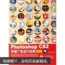 Photoshop CS2平面广告设计经典108例（附光盘）  正版