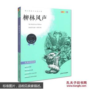 钟书图书·我最优阅·青少版彩插版·柳林风声（第一辑）