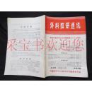 外科教研通讯 1984年09月第一卷五期 热烈庆祝中华人民共和国成立三十五周年