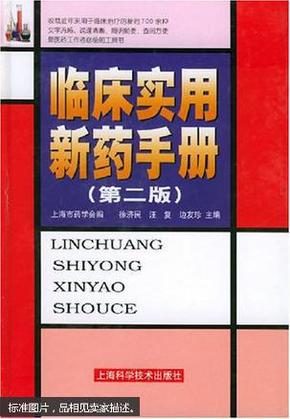 临床实用新药手册（第二版）