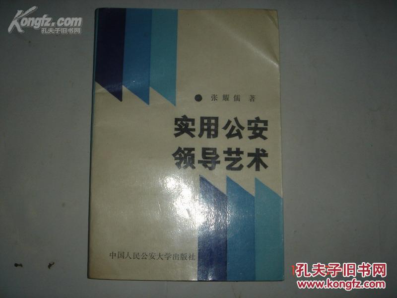 实用公安领导艺术