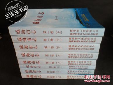威海市志 （全8册）
