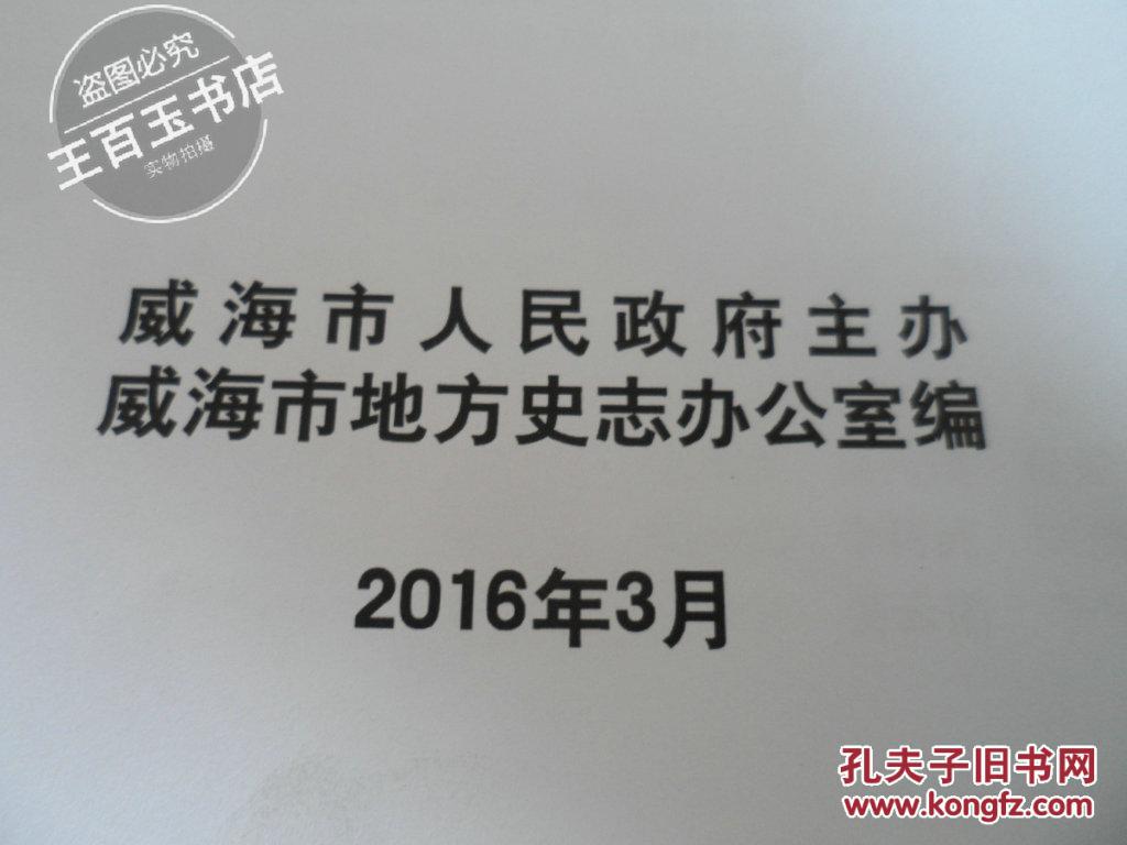 威海市志 （全8册）