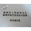 威海市志 （全8册）