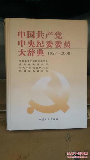 中国共产党中央纪委委员大辞典（1927-2008）