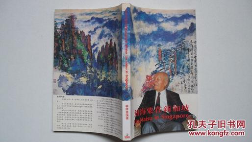 1987年新加坡威化印刷厂印《刘海粟在新加坡》林祥雄著并签赠