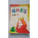 格林童话全集(下)