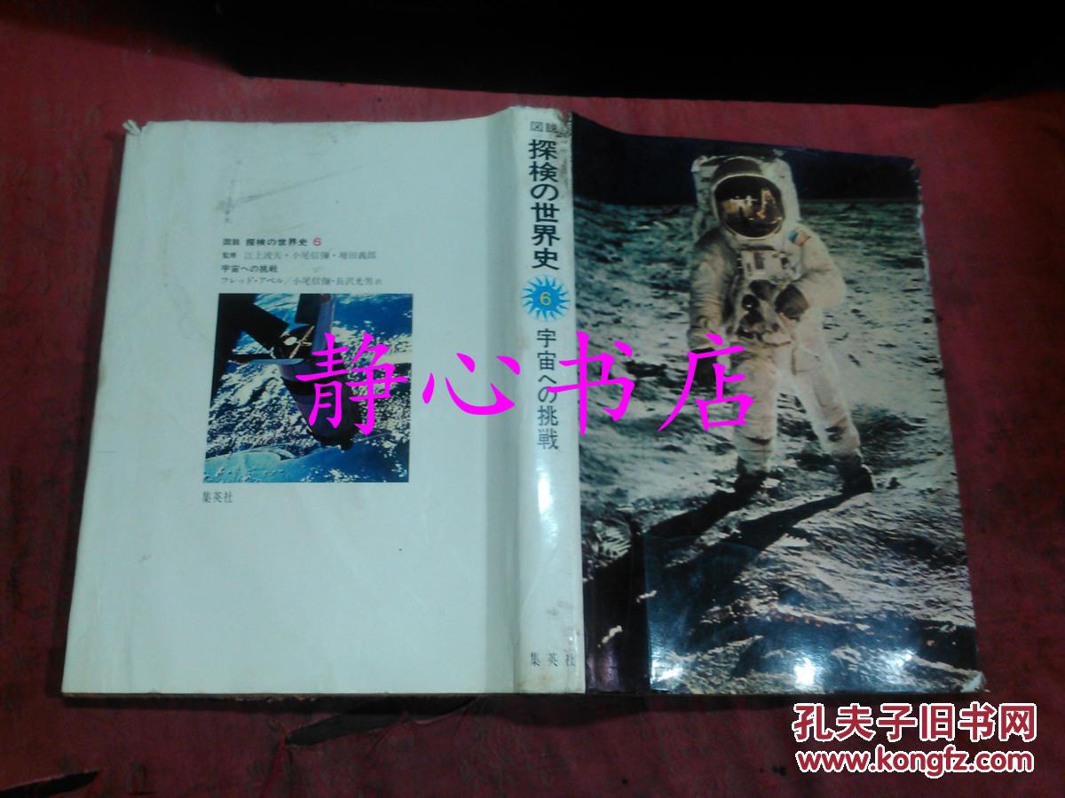 日本日文原版书图说探险の世界史6宇宙への挑战 フレッド·アペル著 小尾信弥/长泽光男译 集英社 精装16开 194页 1975年初版发行