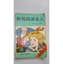 听妈妈讲名人
