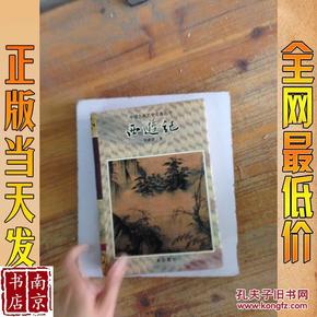 中国古典文学名著丛书 西游记