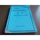 山东省“二五”全民普及法律常识 读本