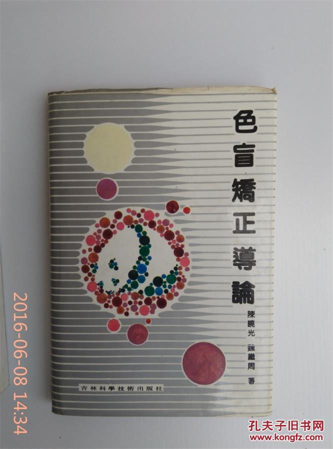 色盲矯正導論 精裝本帶護封