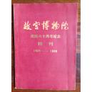 故宫博物院院刊 建院六十周年纪念特刊 1925-1985【品佳正版】