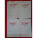 社会主义教育课程的阅读文件汇编【第一编上下，第二编上下】共4册品相好