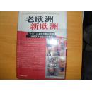 老欧洲新欧洲：“9・11”以来欧洲复兴思潮对美英单边主义的批判