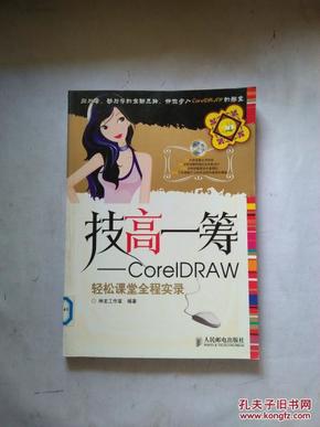 技高一筹——CorelDRAW轻松课堂全程实录