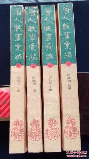 【唐人轶事汇编（平装全4册）】上海古籍出版社1995年1版1印 铅印本