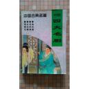 中国四大名剧（西厢记、长生殿、牡丹亭、桃花扇）