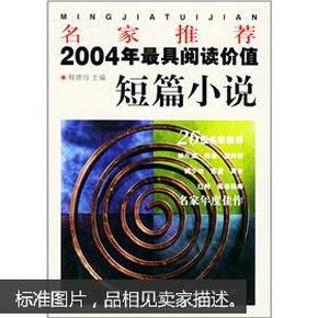 名家推荐2004年最具阅读价值短篇小说