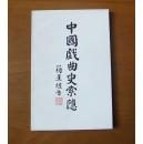 中国戏曲史索隐（1版1印仅1200册）