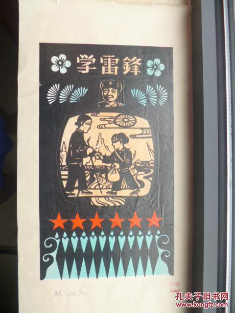 70年代长治地区名家精品剪纸之二----绝版----纯手工添彩剪纸----【学雷锋】-----独一无二----虒人荣誉珍藏