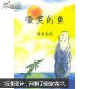 微笑的鱼  几米  2003年1版1印