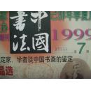 中国书法 中国书法家协会主办  1999年7·8·10·11·12共五本合售  名人照片 名家作品