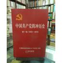 中国共产党腾冲历史   第一卷  （1923-1978）