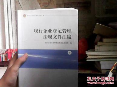 现行工商行政管理法规汇编现行企业登记管理法规文件汇编（上下）