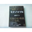 【日文原版】 モテ・バイブル                    【 藤田サトシ】