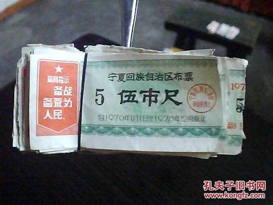 宁夏回族自治区布票（1970年）：伍市尺（1张、带语录）