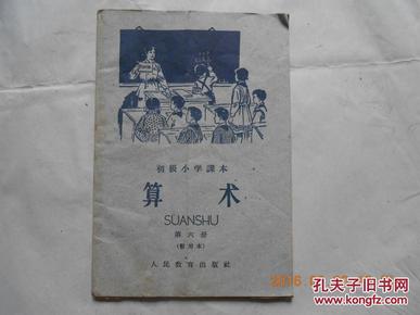 30470  初级小学课本《算术》1961年  第六册