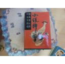 中国古典文学名粹（小说粹全两册）（B5箱）