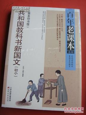 百年老课本系列：共和国教科书新国文（初小）