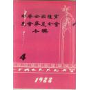 中华全国体育总会宁夏分会专辑（1988年第4期）