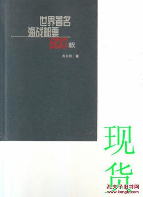 世界著名海战邮票800枚