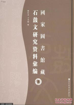 国家图书馆藏石鼓文研究资料汇编