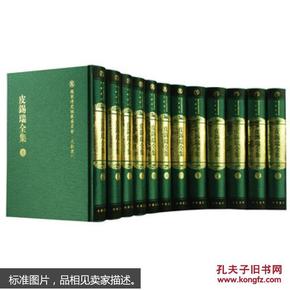 皮錫瑞全集：国家清史编纂委员会文献丛刊