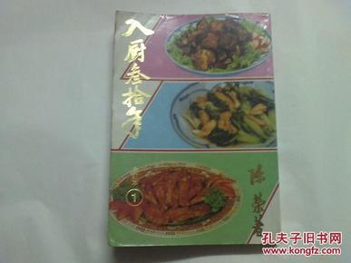 极度稀缺的  中国名菜谱 资料书 《入厨三十年-合订本1》包含3本书的内容 原第一、二、三 集   320多页