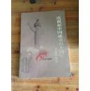 庆祝新中国成立六十周年 书画作品集