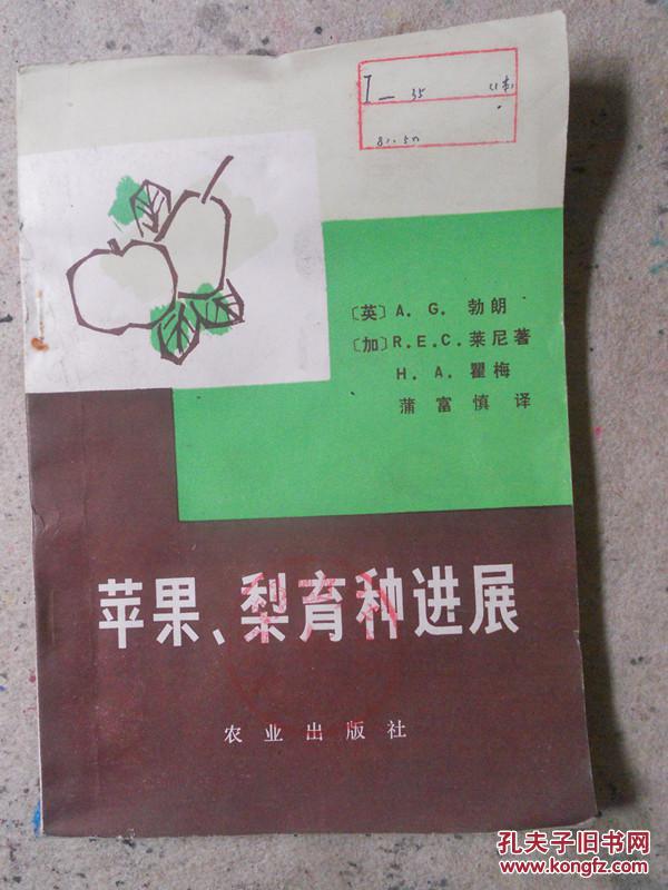 苹果梨育种进展
