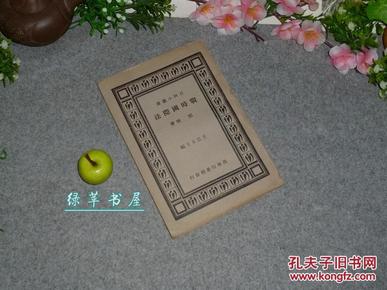 《战时国际法》（民国 百科小丛书）1939年版 品较好※[法学、军事学研究：陆战海战空战、开战停战投降、中立法、俘虏交换、占领地 //当时处于日本侵华战争 中国内忧外患 -可参照“奥本海国际法 平时]