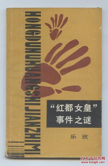 “红都女皇”事件之谜