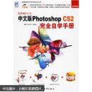 影像制作巨匠：中文版Photoshop CS2完全自学手册（全彩印刷）（附光盘）