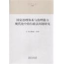 国家治理体系与治理能力现代化中的行政法问题研究