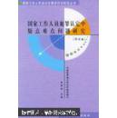 国家工作人员犯罪认定中疑点难点问题研究（修订版）——国家工作人员违法犯罪惩治与防范丛书